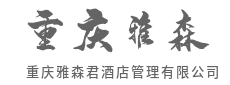 全景落地窗景,将都市繁华与自然尽收-重庆雅森君酒店管理有限公司